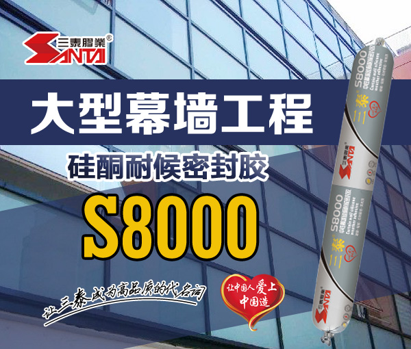 Silicone weather-resistant sealant for large-scale curtain wall engineering S8000