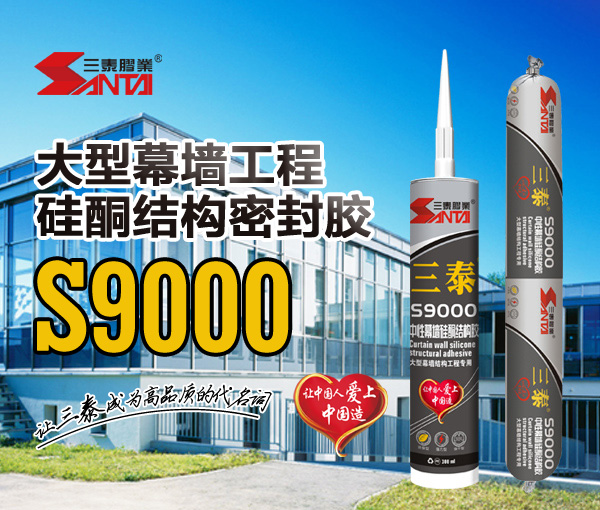 Silicone structural sealant for large curtain wall projects S9000