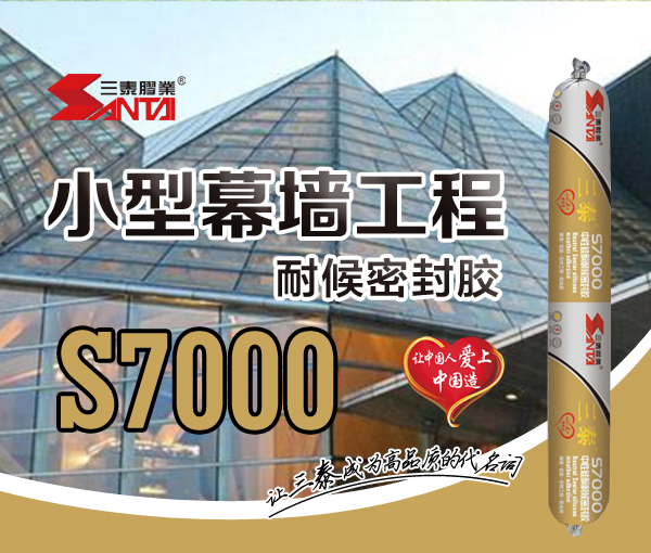 Weather resistant silicone sealant for small curtain wall engineering S7000